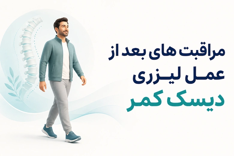 تصویری از مراقبت های بعد از عمل لیزری دیسک کمر