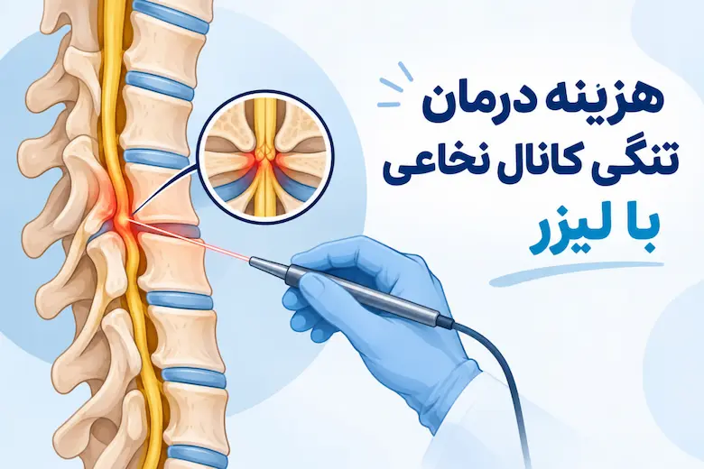 تصویری از هزینه درمان تنگی کانال نخاعی با لیزر