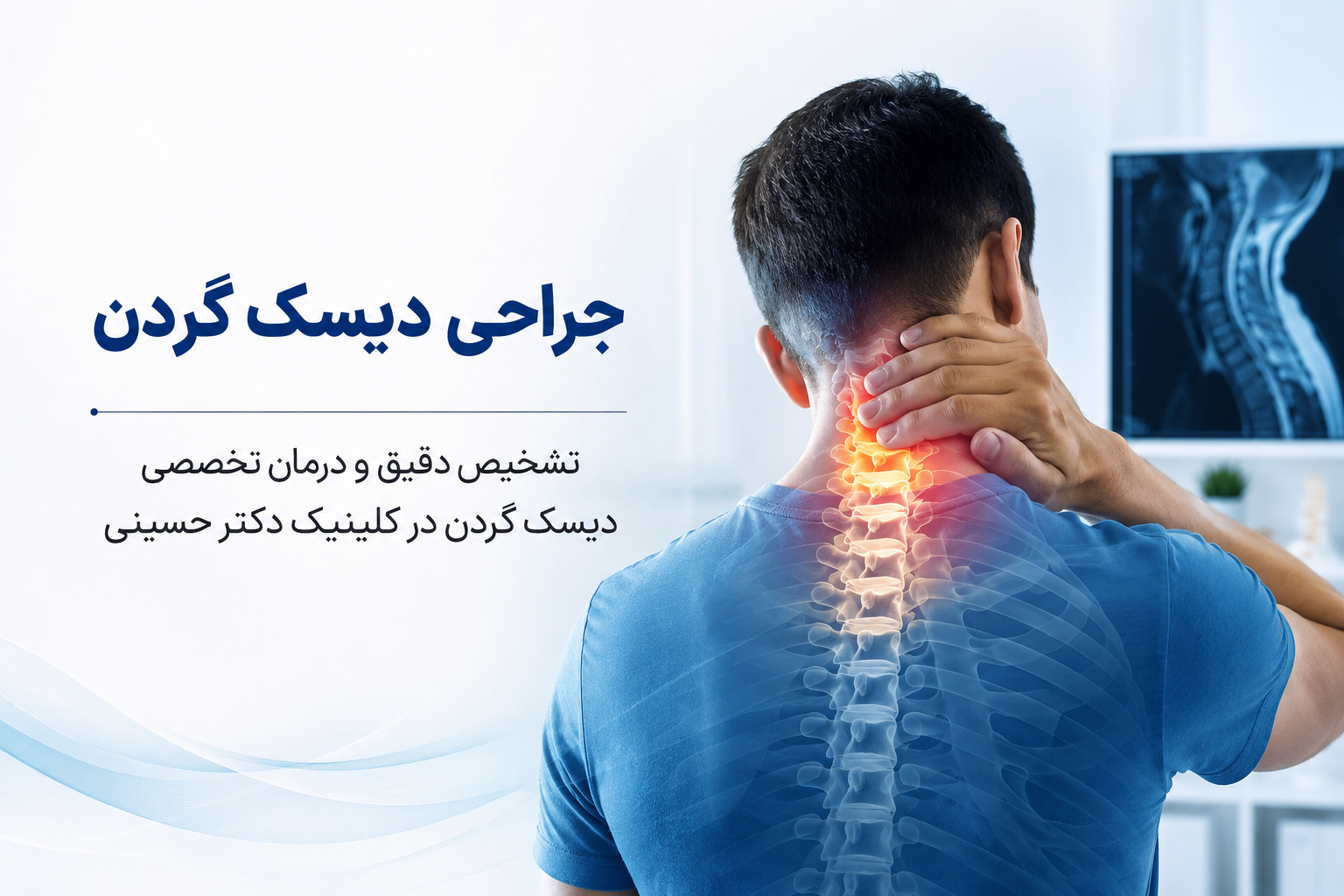 جراحی دیسک گردن